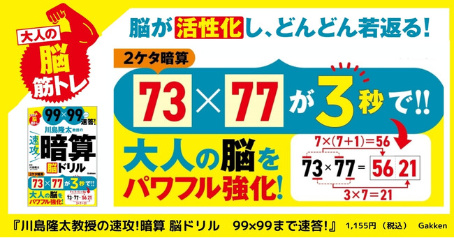 73×77が3秒で解けますか？　超カンタン暗算法で脳を活性化！　『川島隆太教授の速攻！暗算　脳ドリル』発売