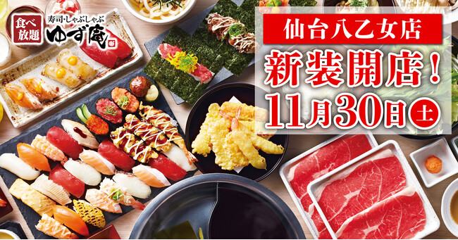 【ゆず庵】『寿司・しゃぶしゃぶ ゆず庵 仙台八乙女店』が2024年11月30日(土)に新装開店！