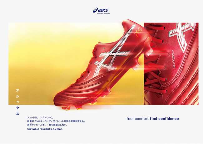 柔軟性、耐久性に優れた新素材「SILKYWRAP」を採用したサッカー用スパイクシューズ「DS LIGHT X-FLY PRO 3」を発売