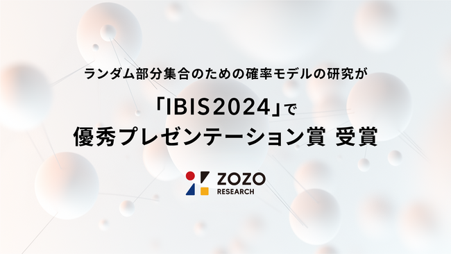 ZOZO研究所、ランダム部分集合のための確率モデルの研究が「IBIS2024」で優秀プレゼンテーション賞を受賞