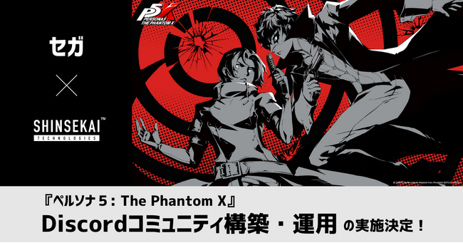 シンセカイテクノロジーズ、セガの新作オンラインRPG『ペルソナ５: The Phantom X』のDiscordコミュニティ構築・運営支援を実施