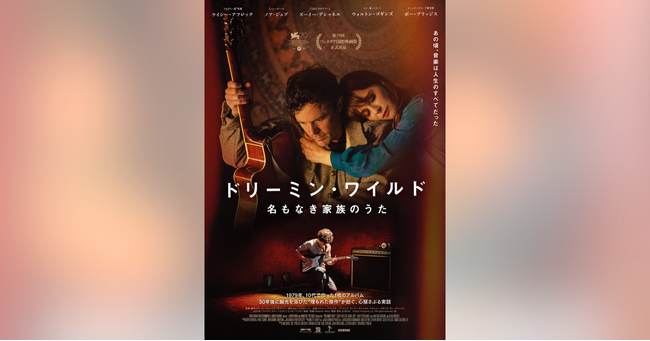 アカデミー賞(R)︎受賞俳優と製作陣が贈る音楽映画『ドリーミン・ワイルド 名もなき家族のうた』予告編＆本ビジュアル解禁