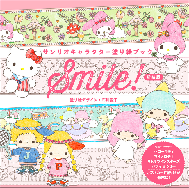 キティ、キキララ、マイメロ、P＆Jのかわいい塗り絵が満載『サンリオキャラクター塗り絵ブック Smile! 新装版』12月発売