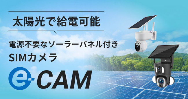 防犯グッズの需要が全国で急増中。回線工事が不要で設置が簡単なSIMカメラでどこからでも監視が可能待望のコンパクトモデルと広角監視が可能なダブルレンズモデルが新登場！