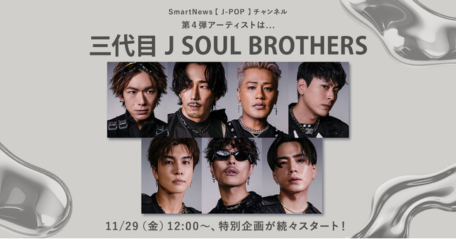 SmartNews、J-POPチャンネル第4弾・年末特集企画アーティストは三代目 J SOUL BROTHERSに決定