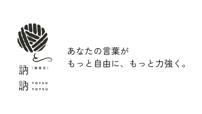 ビジネスのすべてにコンセプトを。株式会社固が「言語化支援サービス」の提供を開始