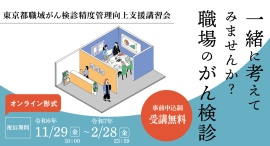 一緒に考えてみませんか?職場のがん検診「東京都職域がん検診精度管理向上支援講習会」11月29日(金)よりオンライン配信 一緒に考えてみませんか?職場のがん検診「東京都職域がん検診精度管理向上支援講習会」11月29日(金)よりオンライン配信