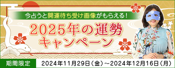 2025年の運勢｜水晶玉子が占う、2025年の総合運・恋愛運・仕事運を鑑定！今なら開運待ち受け画像プレゼント