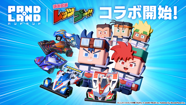 新作モバイル向けカジュアルゲーム『パンドランド』TVアニメ「爆走兄弟レッツ＆ゴー!!」とのコラボイベントを本日より開催！