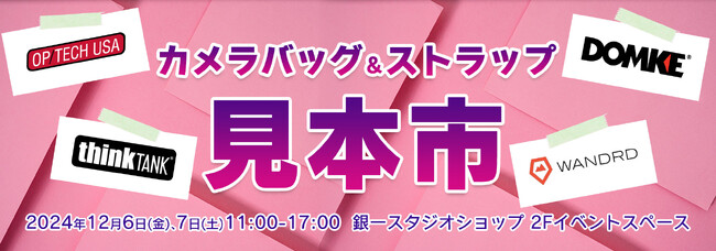【GIN-ICHI（銀一）スタジオショップ】12/6(金)～7(土)開催！カメラバッグ＆ストラップ見本市 VOL.2