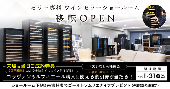 『セラー専科 ワインセラーショールーム』京都・堀川今出川に移転オープン！