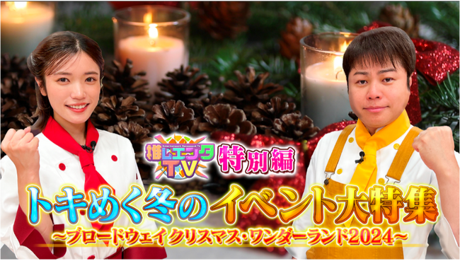 『ブロードウェイ クリスマス・ワンダーランド2024』特別番組の放送が決定！演出家 金谷かほりがショーの魅力を徹底解説。ワクワクと感動がいっぱいのドラマチックなクリスマスの世界をお届けします。