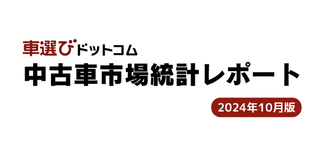 一部車種で相場の下落が！今後の中古車相場はどうなるのか？/中古車市場統計レポート（2024年10月版）