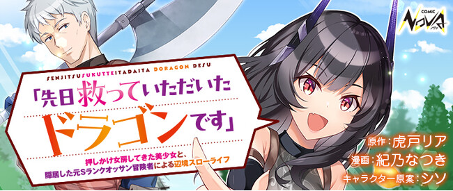 『「先日救っていただいたドラゴンです」～押しかけ女房してきた美少女と、隠居した元Sランクオッサン冒険者による辺境スローライフ～』待望のコミカライズ開始！
