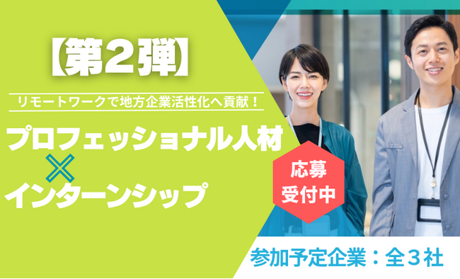 【第2弾】地域企業へ社外インターンシップ!プロボノ型プロジェクト特集!