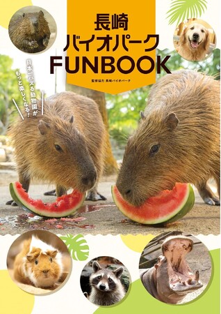 ”日本一バズる動物園”長崎バイオパークのファンブックが11/29(金)発売!