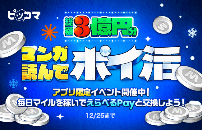 ピッコマ、総額3億円分の“ポイ活”イベントを11/29から12/25まで開催！作品閲覧などでマイルを貯めて「えらべるPay(R)︎」もしくは「コイン」と交換できる！