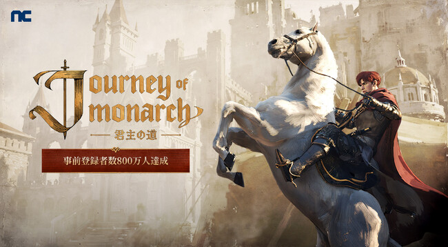 『リネージュ』シリーズ最新作「Journey of Monarch - 君主の道」グローバル事前登録者数800万人を突破！リリース後にゲーム内アイテムの追加プレゼントが決定！