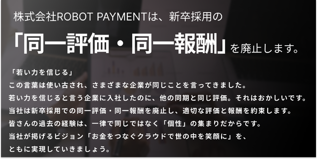 株式会社ROBOT PAYMENTは、新卒採用における同一評価・同一報酬を廃止し、学生時代の経験や実績を基にした評価・報酬制度を新設