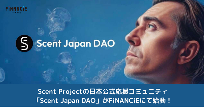 香りデータｘWeb3でスマートフレグランスの普及を目指すScent Projectの日本公式応援コミュニティ「Scent Japan DAO」がFiNANCiEにて始動！