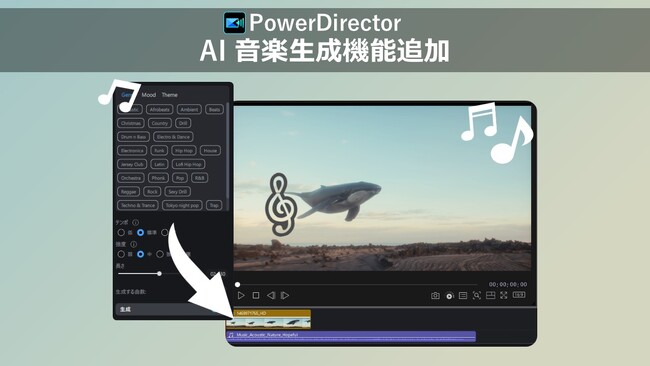 サイバーリンク、動画編集ソフト PowerDirectorに AI 音楽生成機能を追加