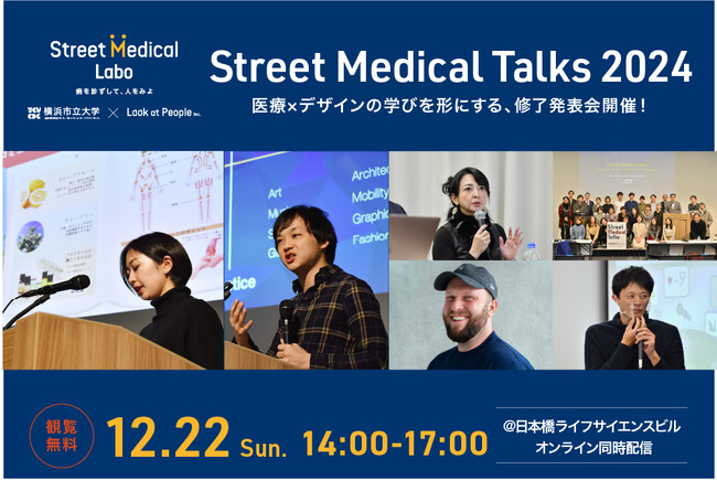 12/22（日）ストリートメディカルトークス2024 ＜修了企画発表会＞ 開催!