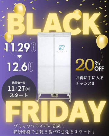 【寒波到来前にお得にゲット！】雪の日も安心！冬の部屋干しを快適にする室内衣類乾燥機「カワクーナL」がAmazonブラックフライデーセールにて特別価格で販売中！