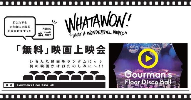 ワタワンが映画ファン必見の無料イベントを開催！先着順自由席の無料上映。11/30(土)ワイルド・スピード SKY MISSION、12/14(土)グリンチ。