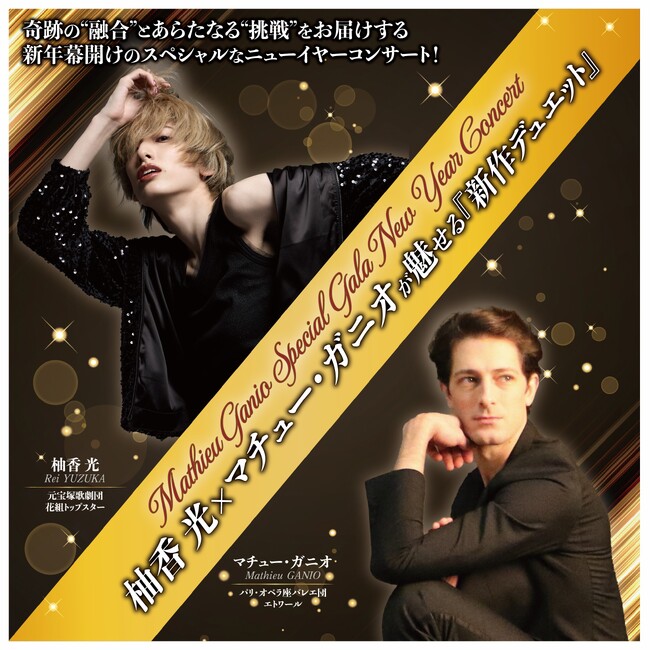 マチュー・ガニオ　スペシャル・ガラ　ニューイヤーコンサート　11月30日（土）チケット一般発売！柚香光×マチュ-・ガニオの新作デュエットビジュアルを公開！