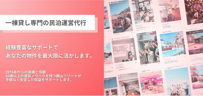 【専門家にまかせて、安定収入を手にいれる！】あなたの物件を最大限に活かせる、一棟貸し専門の民泊運営代行