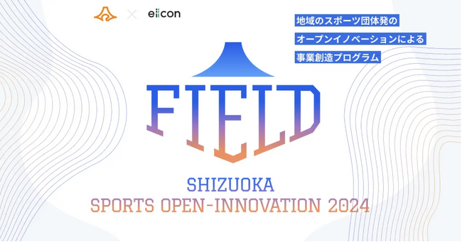 『FIELD - SHIZUOKA SPORTS OPEN-INNOVATION - 2024』共創パートナー企業決定のお知らせ