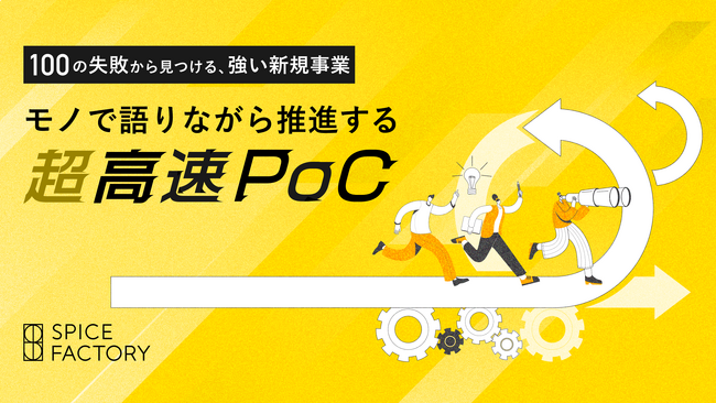 100の失敗から見つける、強い新規事業。モノで語りながら推進する超高速PoCサービス提供開始