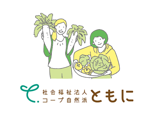 生協が考える福祉のカタチ『社会福祉法人コープ自然派ともに』が、有機農業を通じた就労支援サービスを開始します。