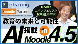 無料ウェビナー「【Moodleエバンジェリストが解説】AI搭載「Moodle4.5」-教育の未来と可能性-」 無料ウェビナー「【Moodleエバンジェリストが解説】AI搭載「Moodle4.5」-教育の未来と可能性-」