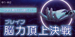 初開催!脳力(ブレイン)頂上決戦
