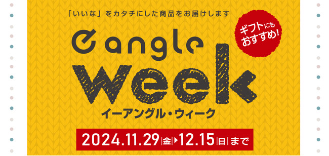 エディオンのプライベートブランド「e angle」を特別価格でゲットできる17日間！11月29日（金）～12月15日（日）限定で、お得な「e angle week」を開催