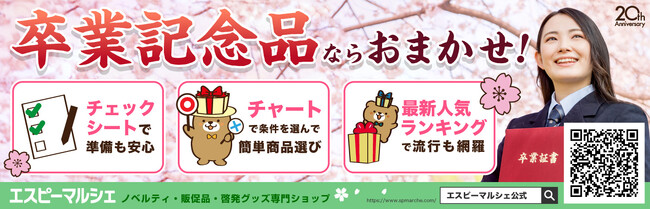 卒業記念品の準備ならばお任せください。ご経験の少ない保護者・PTA・先生方を、しっかりサポート！対象商品も充実です♪