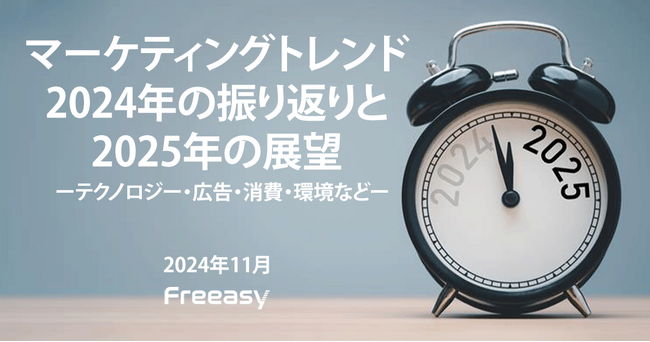 マーケティングトレンドに関する調査結果！マーケティングマネージャーに聞いた「2024年の振り返りと2025年の展望」