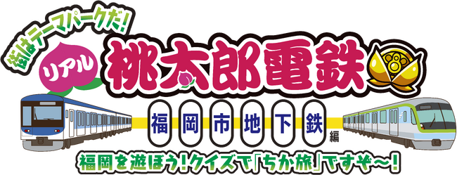 福岡の社長のみなさん！初上陸！大人気ゲーム“桃太郎電鉄”と夢のコラボが実現ですぞ！！