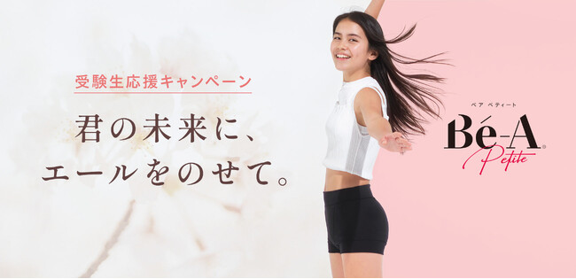 「受験当日に生理が来たら？」親子で話すきっかけに。超吸収型サニタリーショーツブランド「Be-A〈ベア〉」、12月6日（金）より受験生応援キャンペーンスタート。