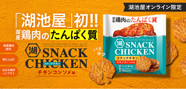 手軽に、美味しく、たんぱく質摂取の救世主！　湖池屋初！“国産鶏肉”をスナックにした新商品「スナックチキン」　いい肉の日（11月29日）に湖池屋オンラインショップ限定販売開始！