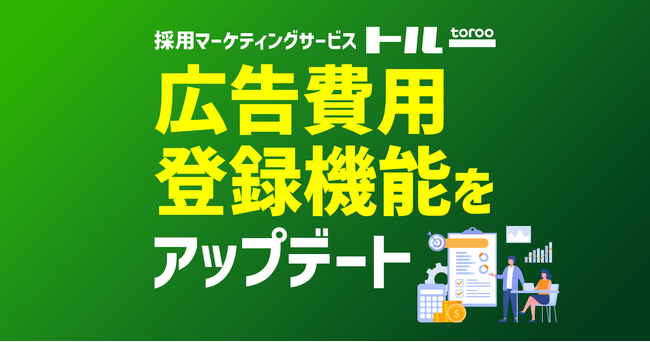 採用マーケティングサービス「トルー」、ATSレポート画面の広告費用登録機能をアップデート