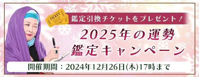 2025年の運勢｜マヤ暦で占う2025年あなたの運勢と転機。公式占いサイトにて、鑑定引換チケットがもらえる『2025年の運勢鑑定キャンペーン』を実施中