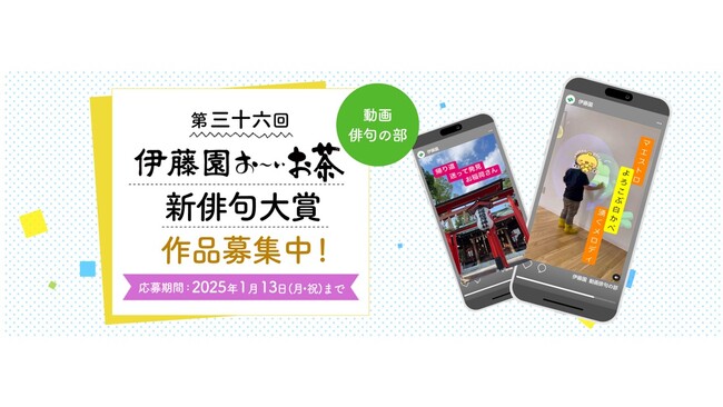 伊藤園お～いお茶新俳句大賞 特別企画　“地元”の魅力を動画と俳句で表現!! 「動画俳句の部」　12月1日（日）より作品募集開始
