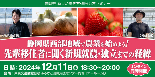 【12月11日】静岡県で農業を始めたい方へ 移住就農セミナーを開催します