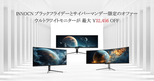 視野を広げよう：このブラックフライデーにINNOCNのウルトラワイドモニターが主役に登場