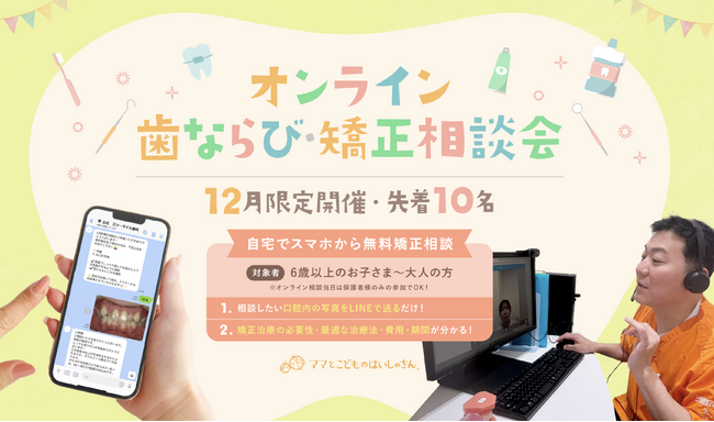 三ツ境駅前スマイル歯科で「オンライン歯ならび・矯正相談会」を開催（参加費無料）。6歳以上のお子さま～大人の方が対象