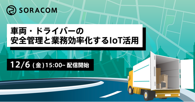 物流・運送業向け、短期間で始められるデジタル化、車両管理と業務効率化セミナーを開催