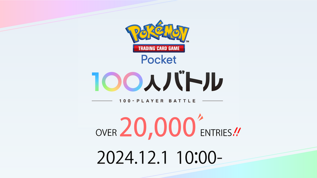 12/1(日)開催直前、ＪＣＧ主催『Pokemon Trading Card Game Pocket 100人バトル』第1回大会。エントリー者数は、20,000人を突破！