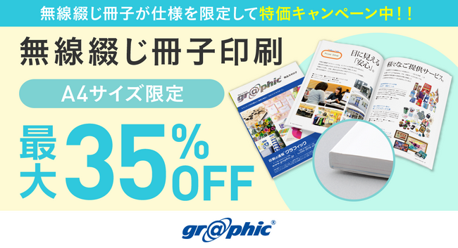 無線綴じ冊子印刷がA4サイズ限定で最大35％OFF！ネット印刷のグラフィックが、無線綴じ冊子印刷のお得なキャンペーンを開始。